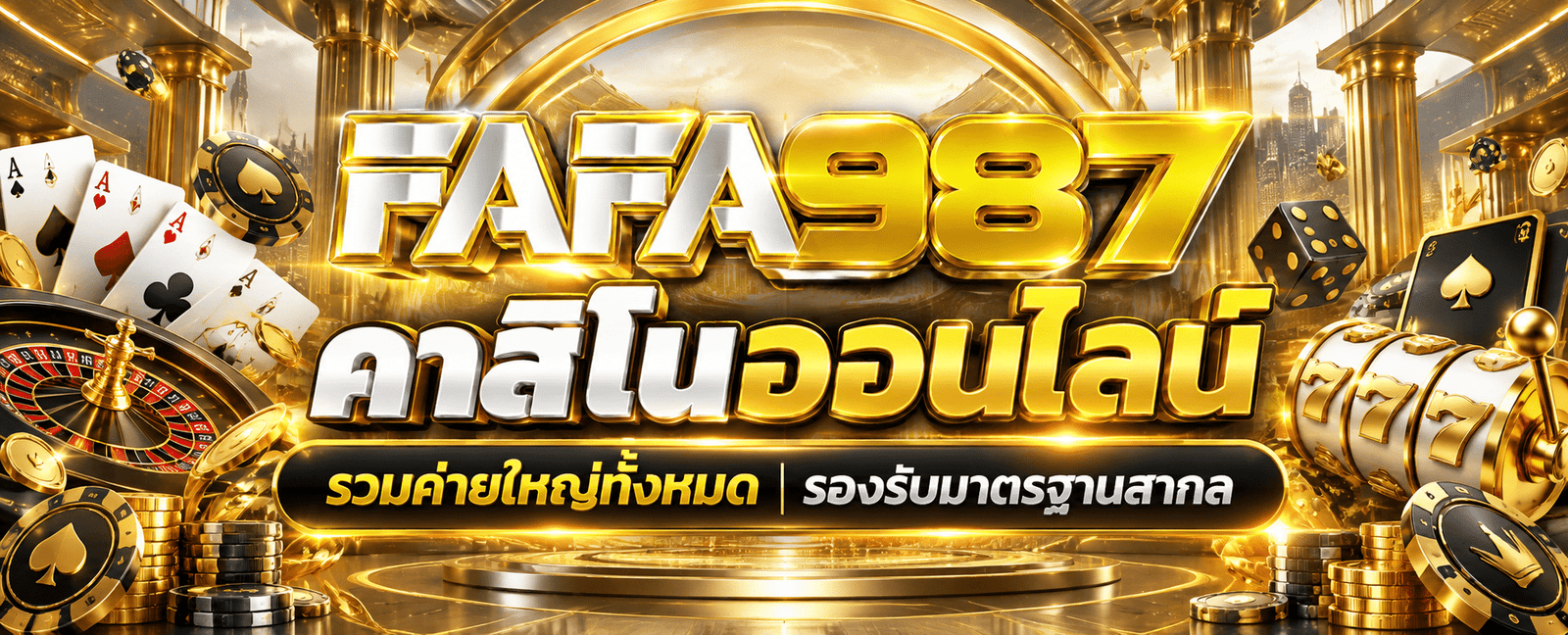 FAFA987 เว็บตรง
